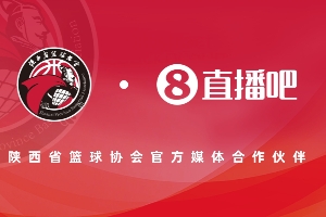 电竞世界杯-官宣！直播吧成为陕西省篮球协会官方媒体合作伙伴